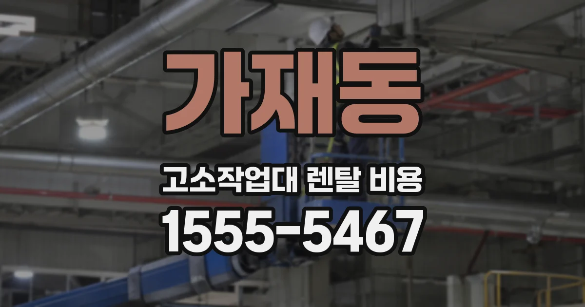 가재동 고소작업대 렌탈 비용