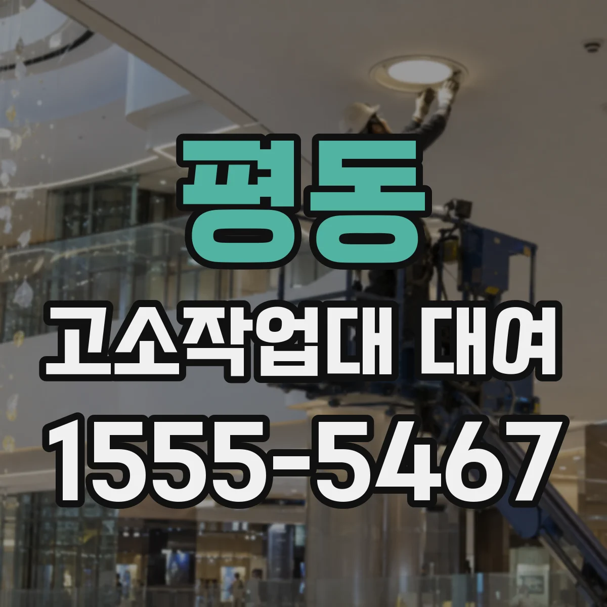 평동 고소작업대 대여