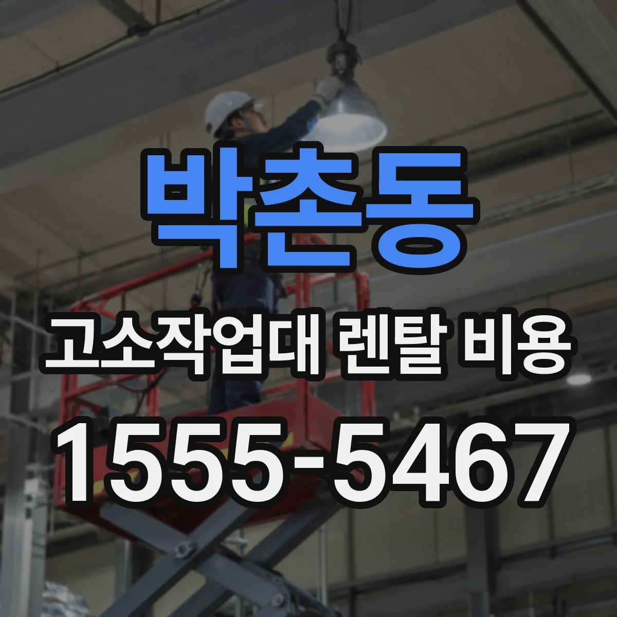 박촌동 고소작업대 렌탈 비용