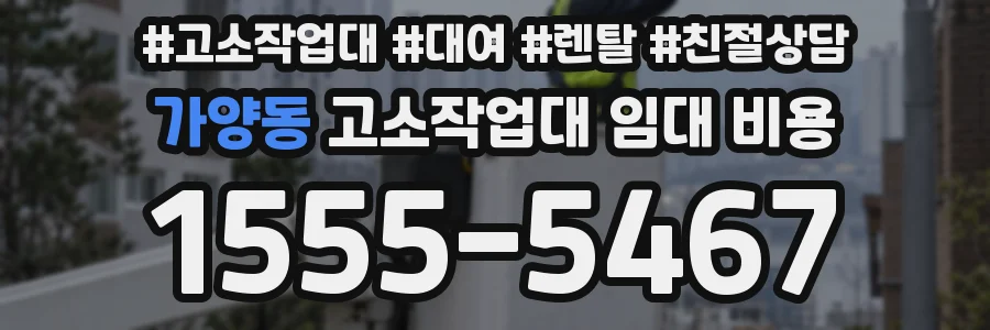 가양동 고소작업대 임대 비용