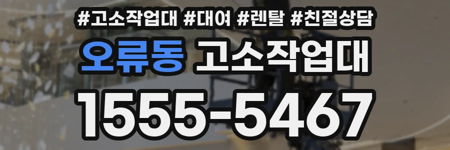 오류동 고소작업대
