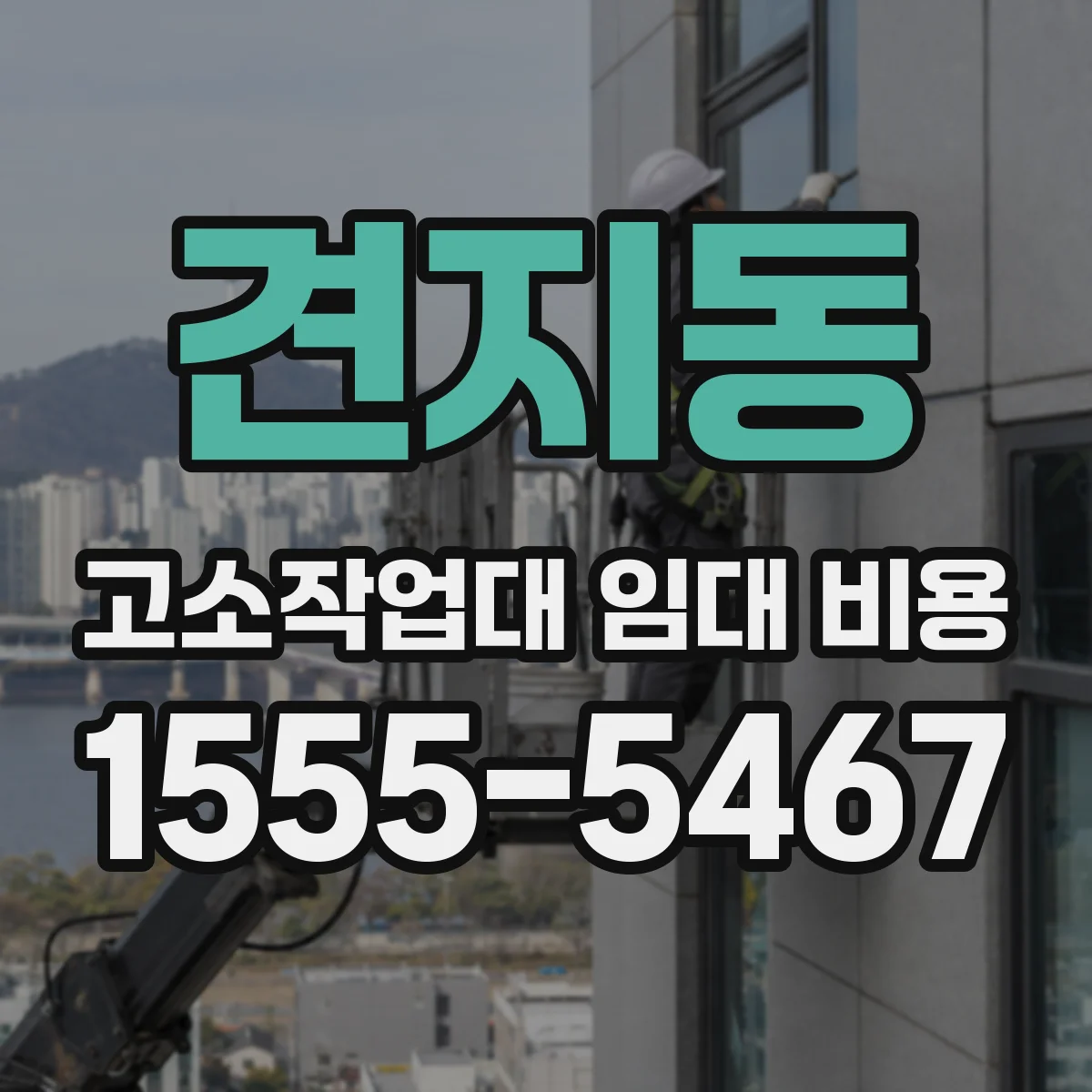 견지동 고소작업대 임대 비용