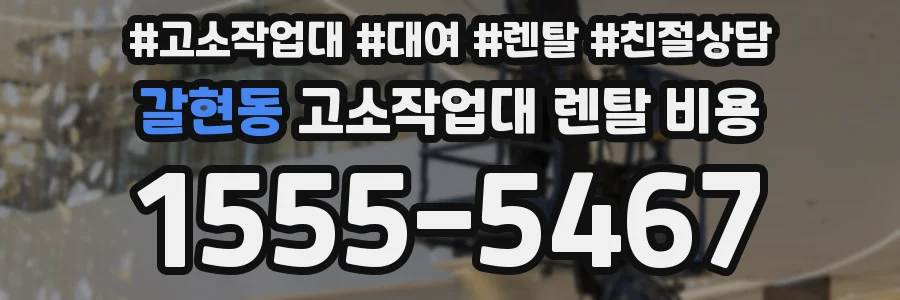 갈현동 고소작업대 렌탈 비용