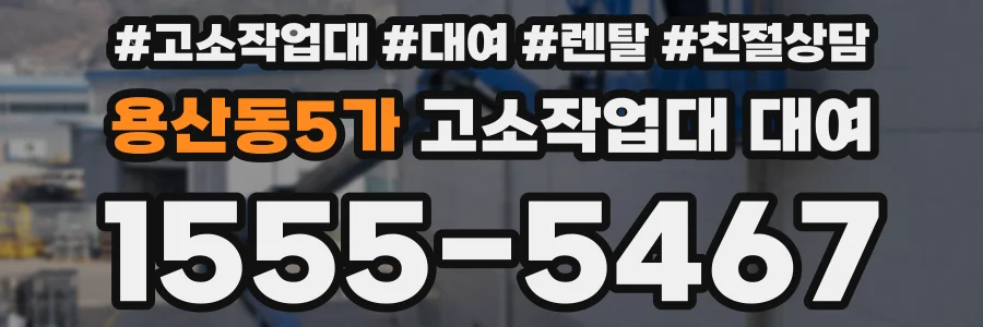 용산동5가 고소작업대 대여
