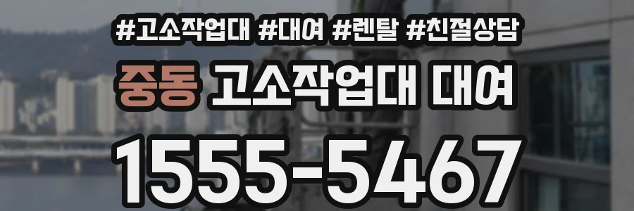 중동 고소작업대 대여