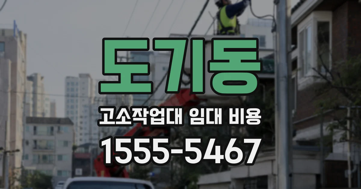 도기동 고소작업대 임대 비용