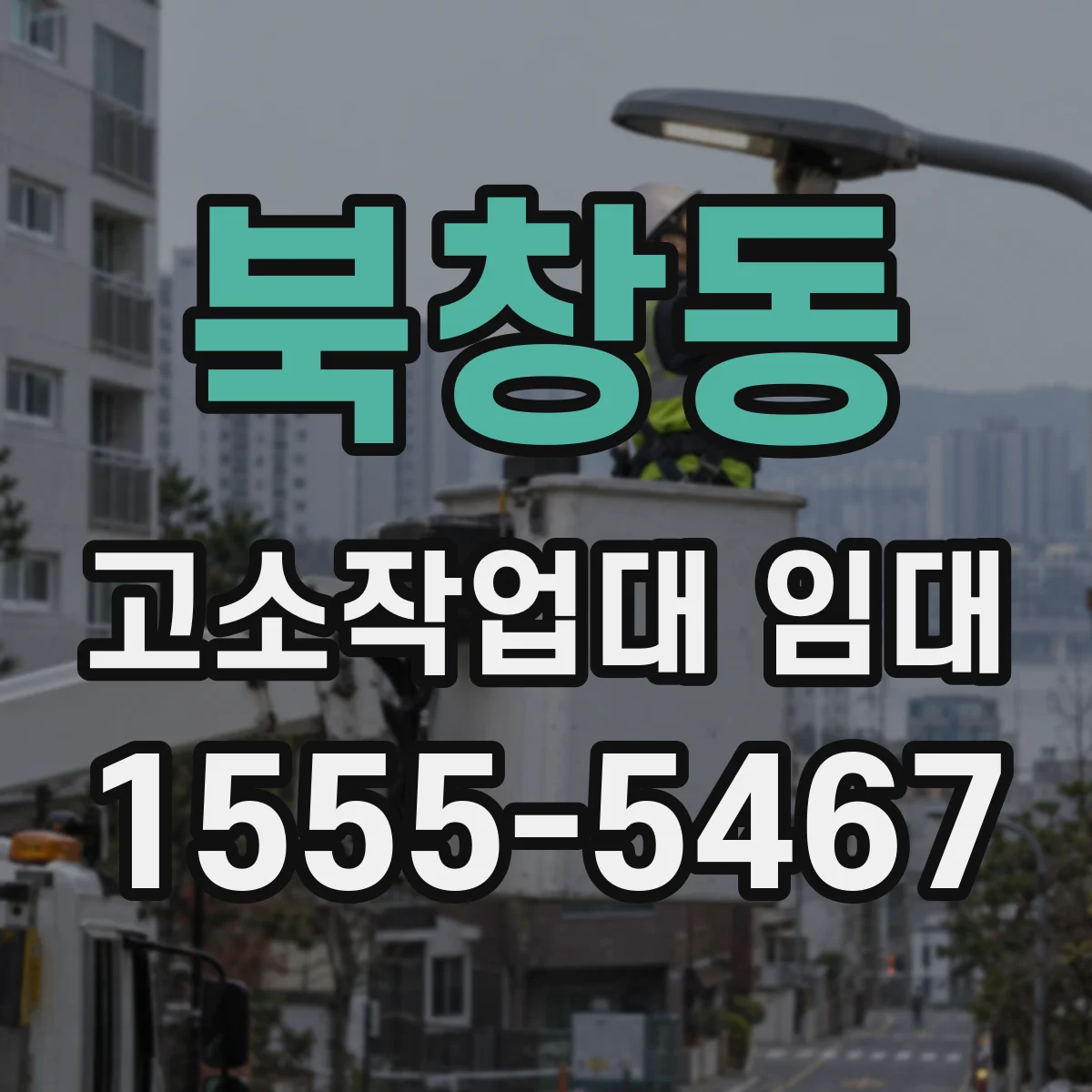 북창동 고소작업대 임대