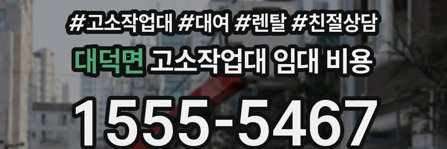 대덕면 고소작업대 임대 비용