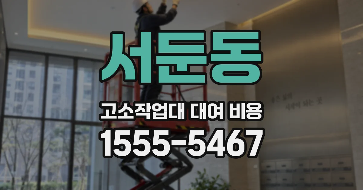 서둔동 고소작업대 대여 비용