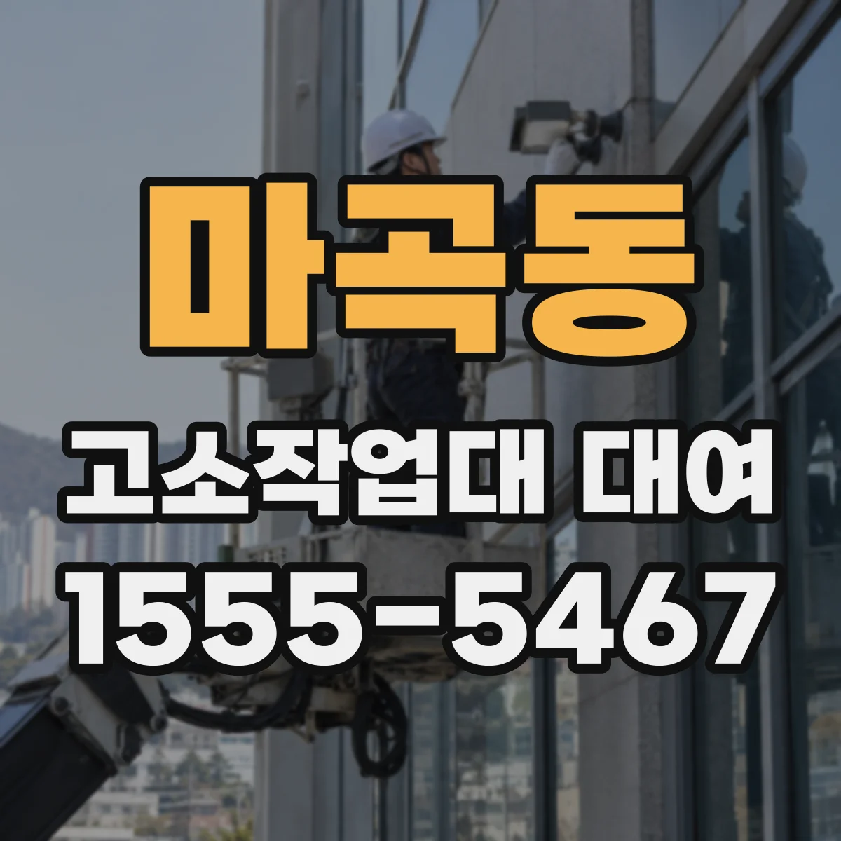 마곡동 고소작업대 대여