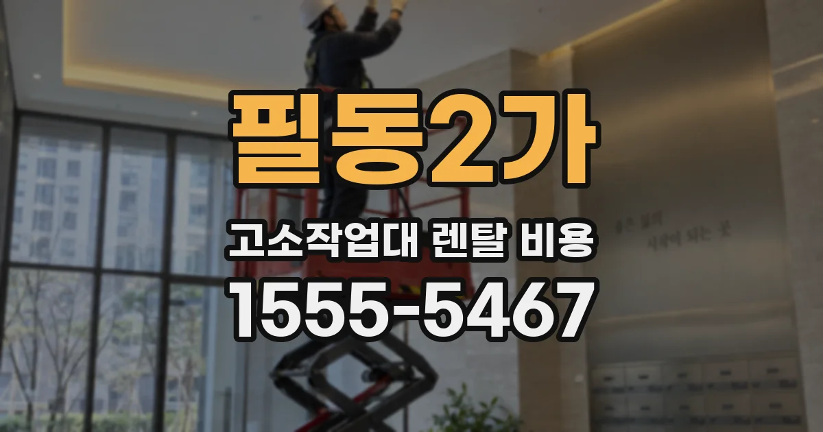 필동2가 고소작업대 렌탈 비용