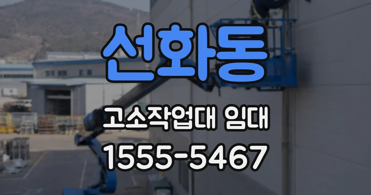 선화동 고소작업대 임대