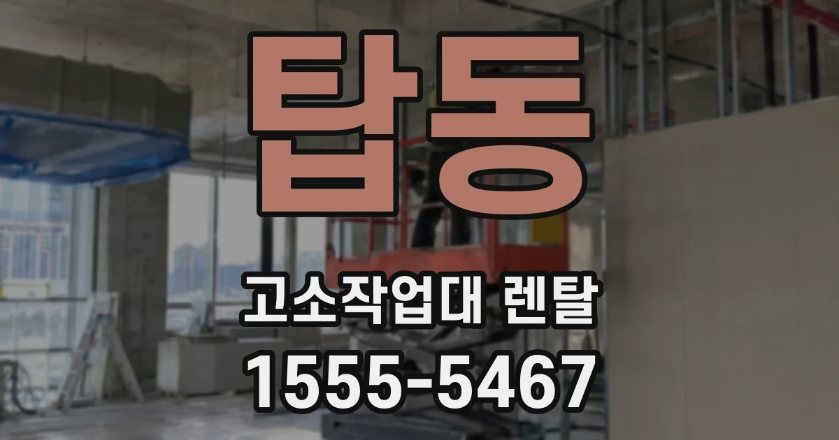 탑동 고소작업대 렌탈