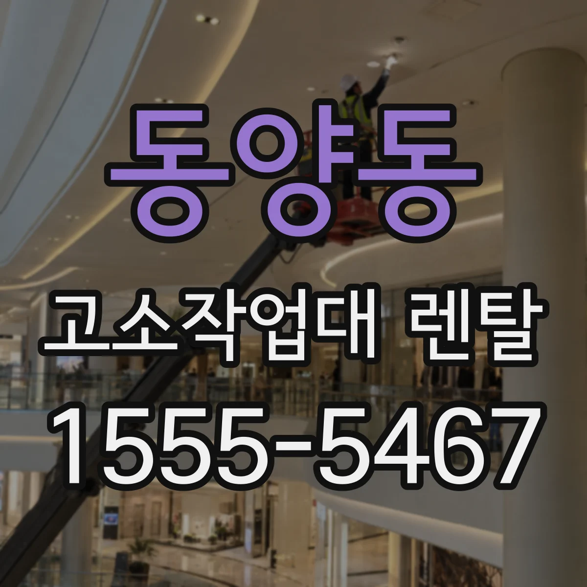 동양동 고소작업대 렌탈