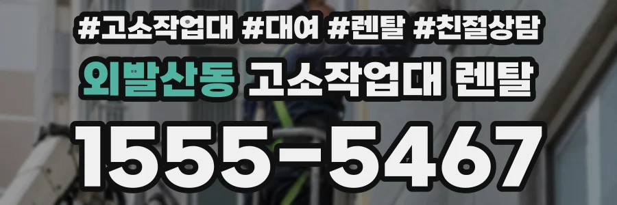 외발산동 고소작업대 렌탈