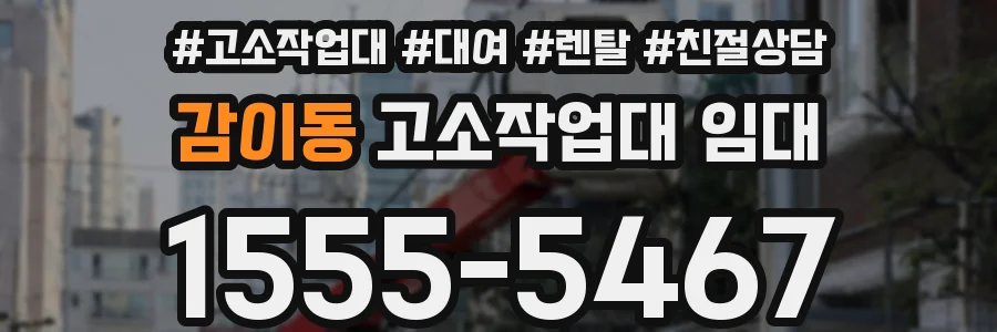 감이동 고소작업대 임대