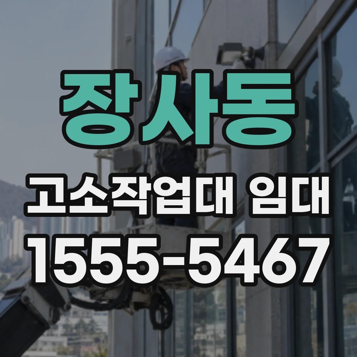 장사동 고소작업대 임대