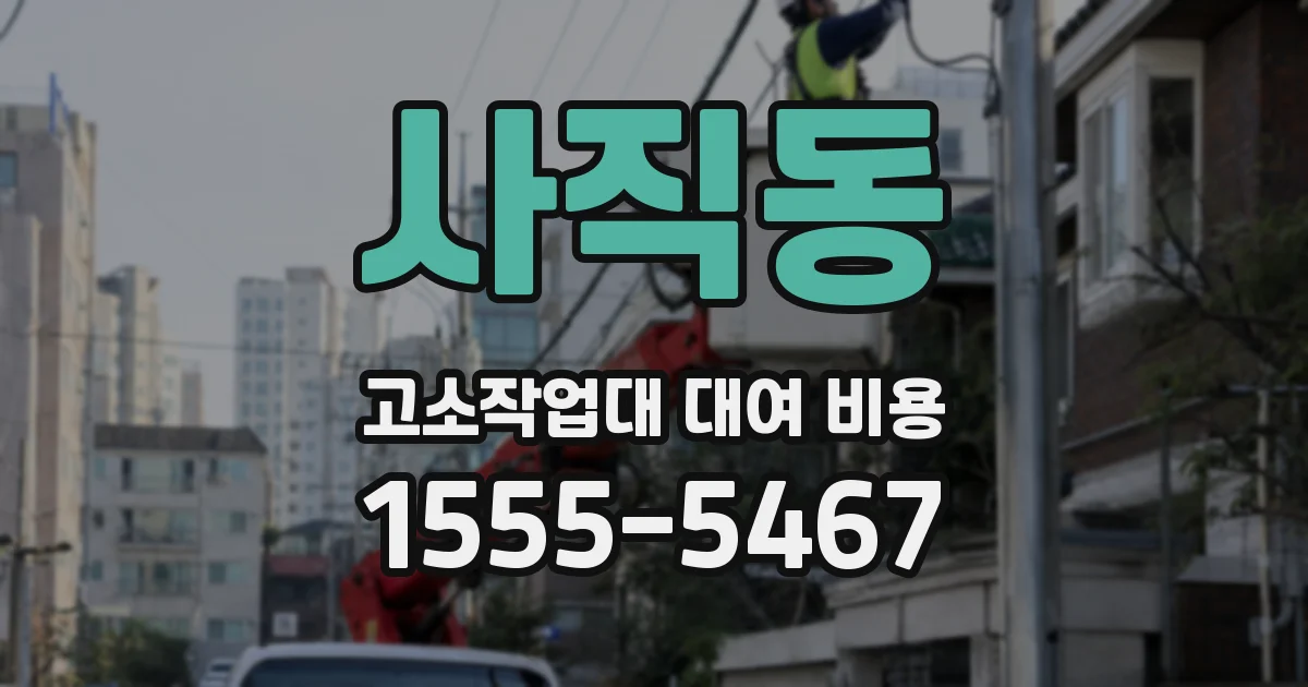 사직동 고소작업대 대여 비용