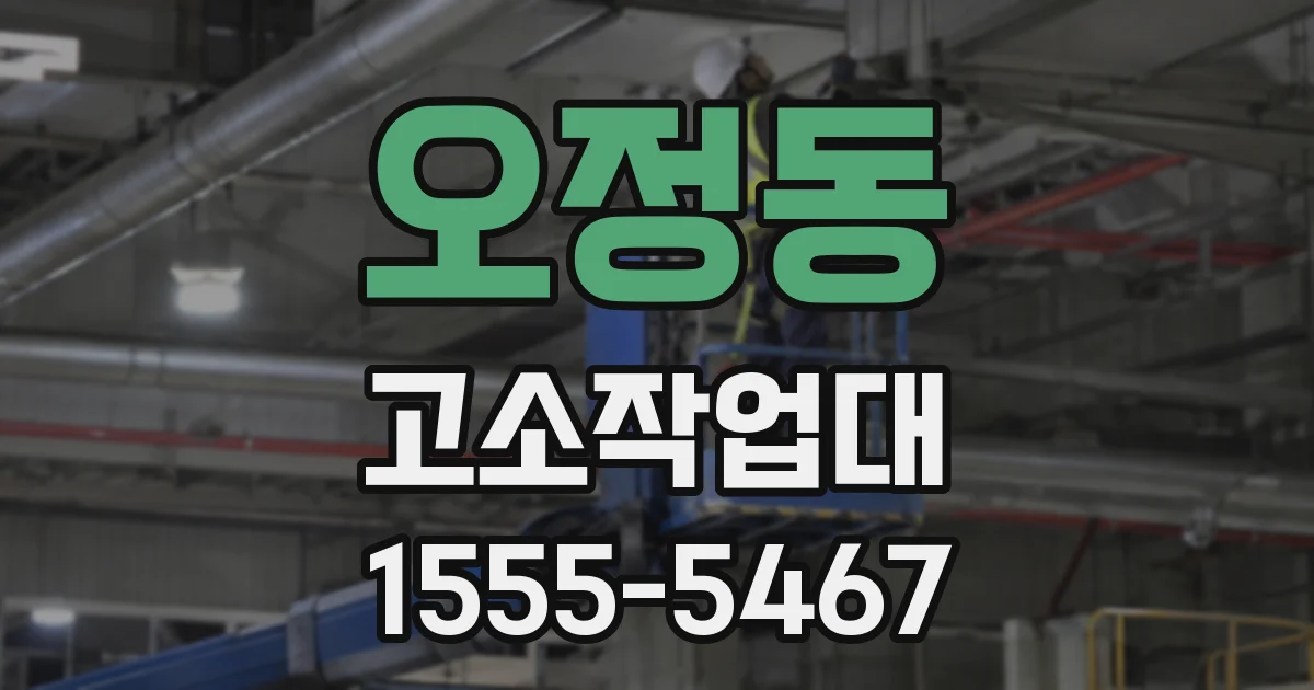 오정동 고소작업대