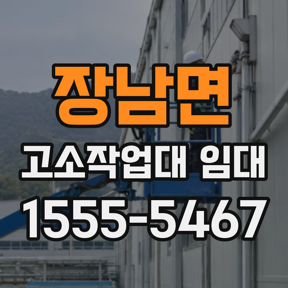 장남면 고소작업대 임대