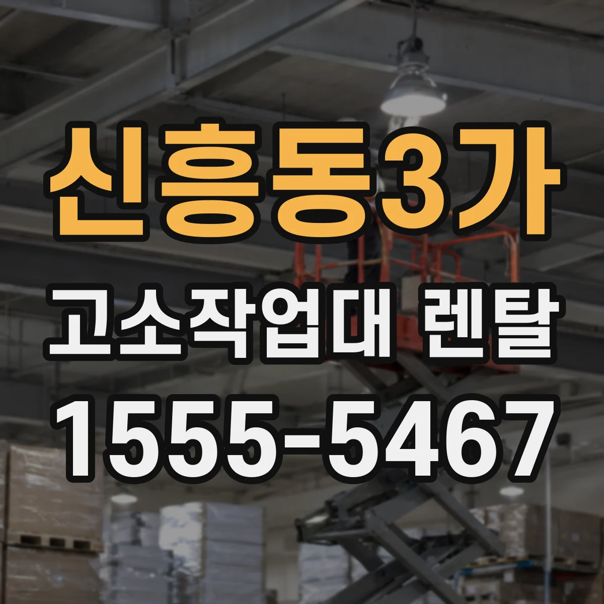 신흥동3가 고소작업대 렌탈