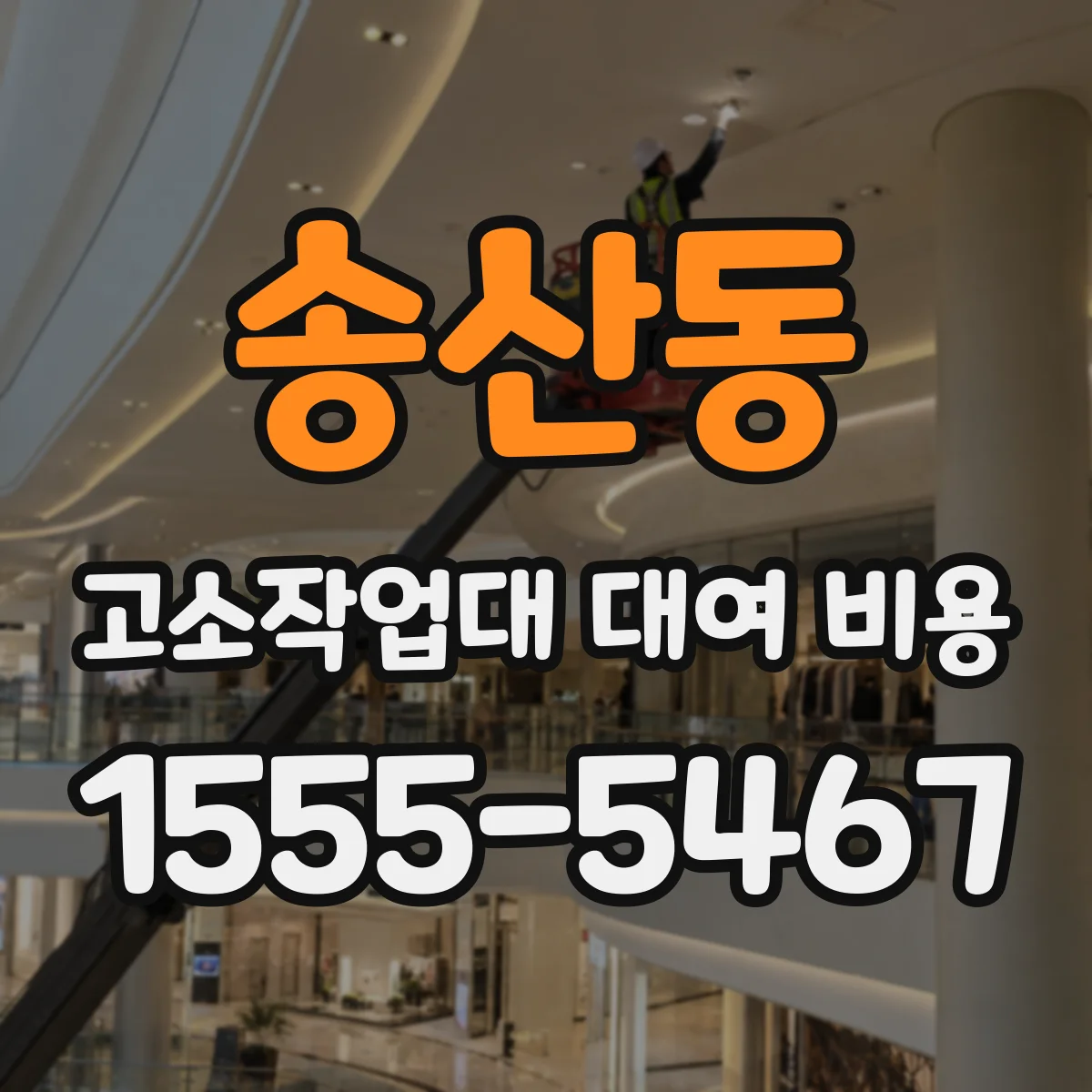 송산동 고소작업대 대여 비용