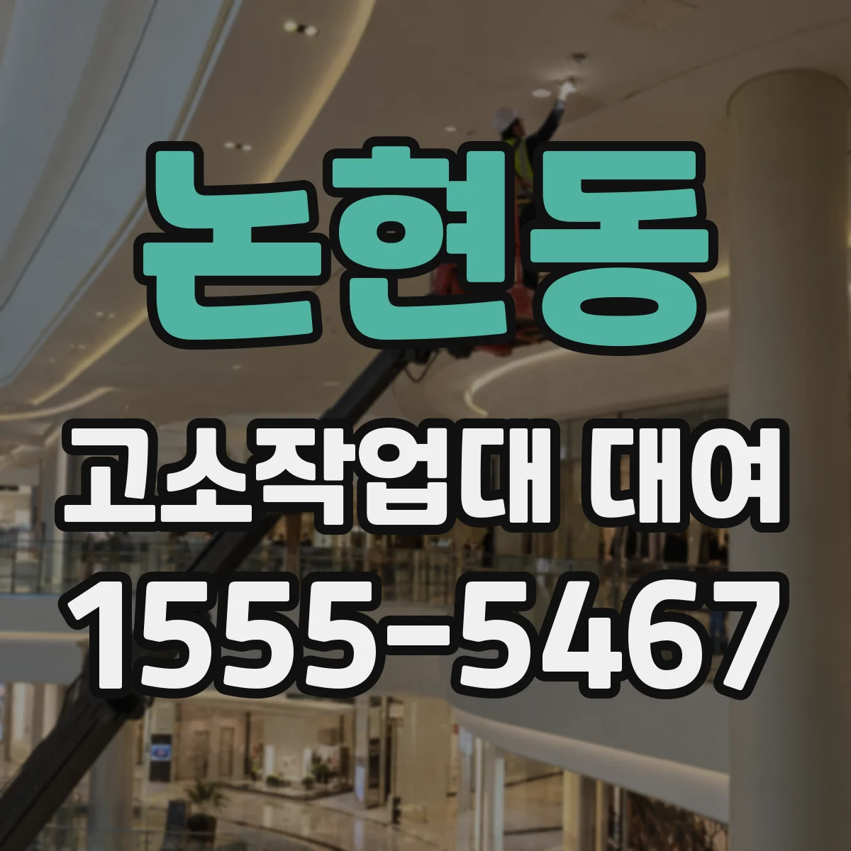 논현동 고소작업대 대여