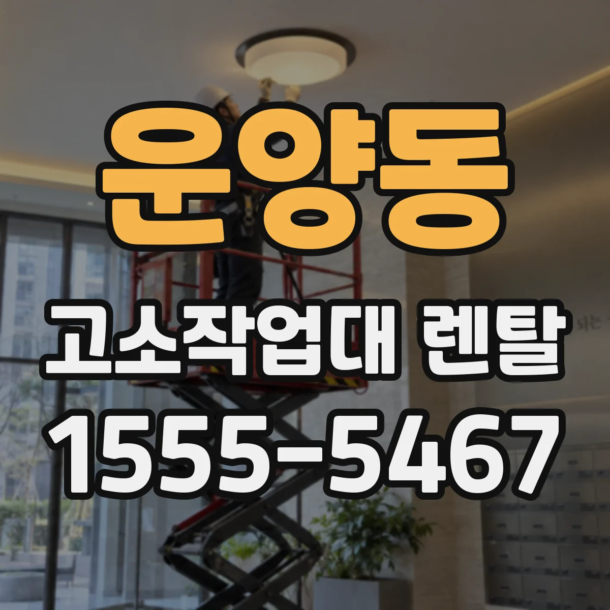 운양동 고소작업대 렌탈