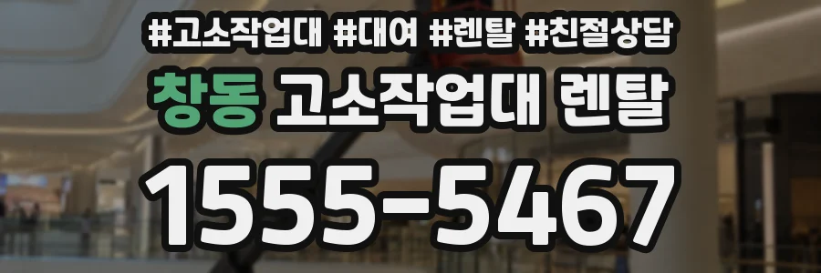 창동 고소작업대 렌탈