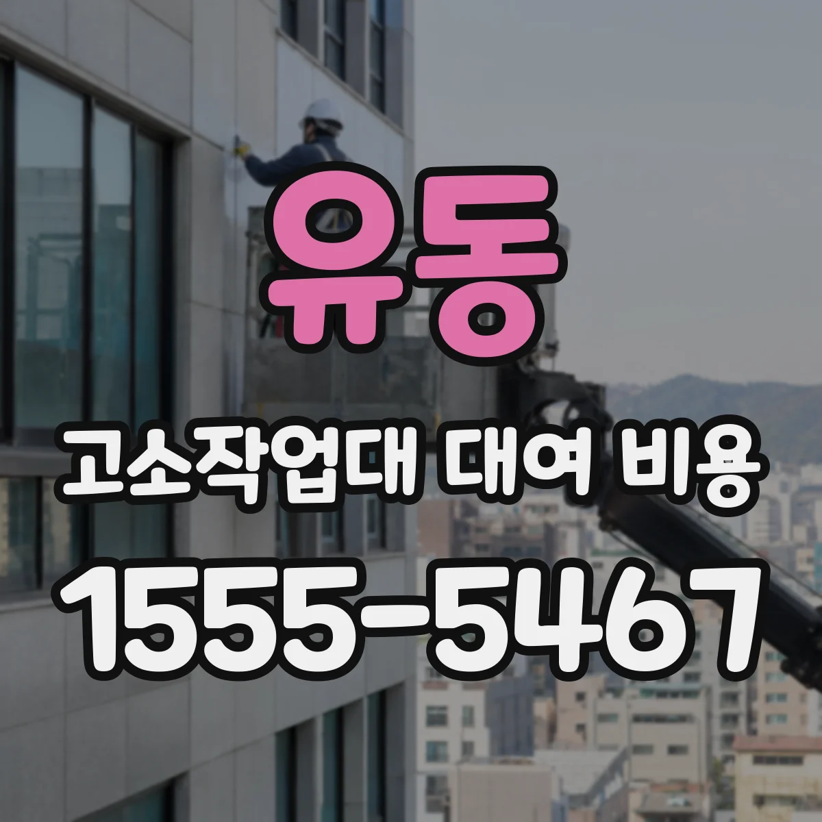 유동 고소작업대 대여 비용
