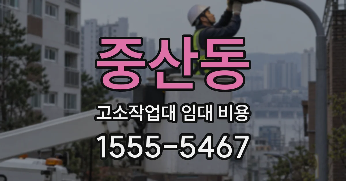 중산동 고소작업대 임대 비용