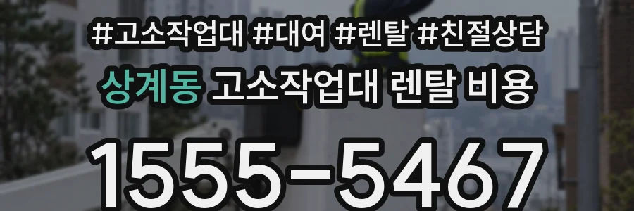 상계동 고소작업대 렌탈 비용