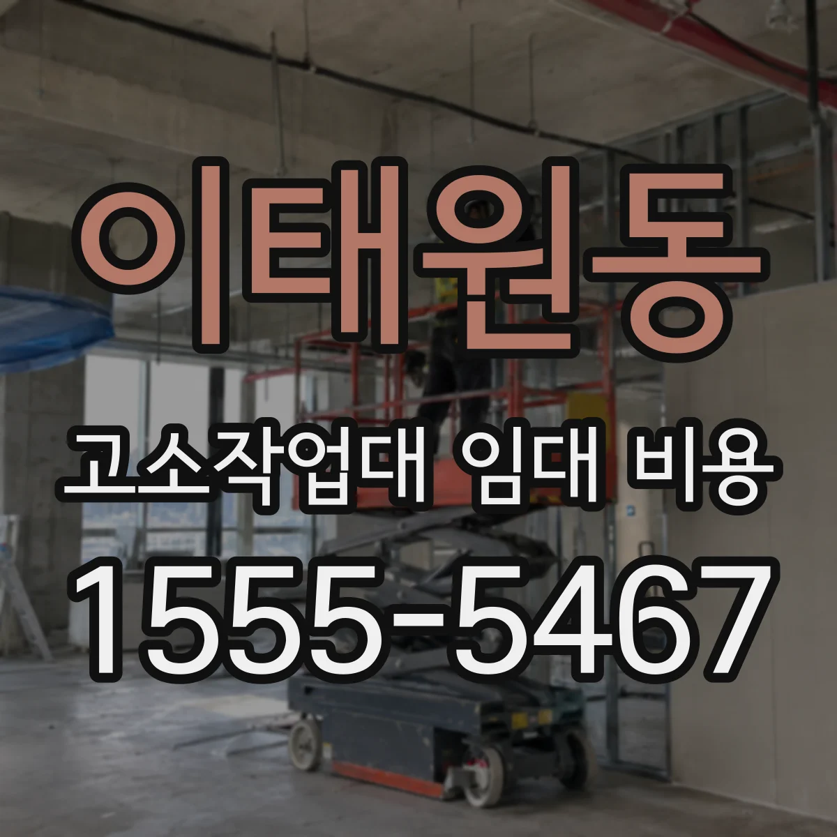 이태원동 고소작업대 임대 비용