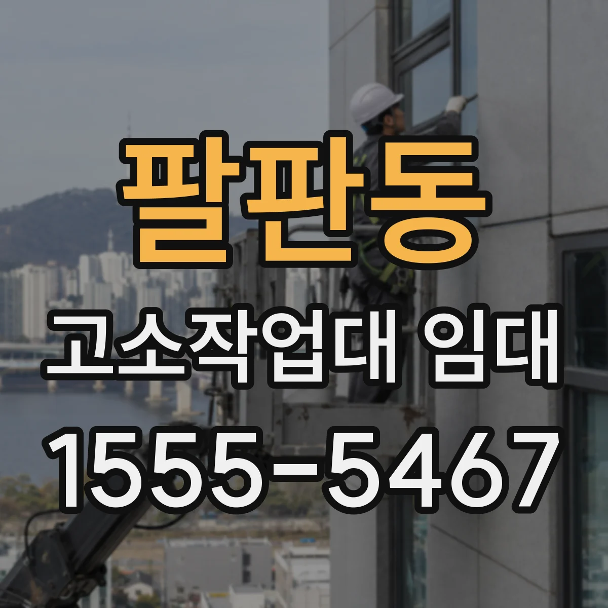 팔판동 고소작업대 임대