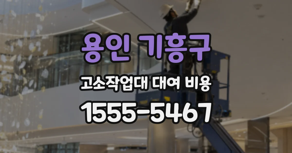 용인 기흥구 고소작업대 대여 비용