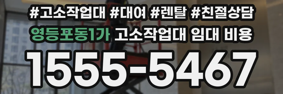 영등포동1가 고소작업대 임대 비용