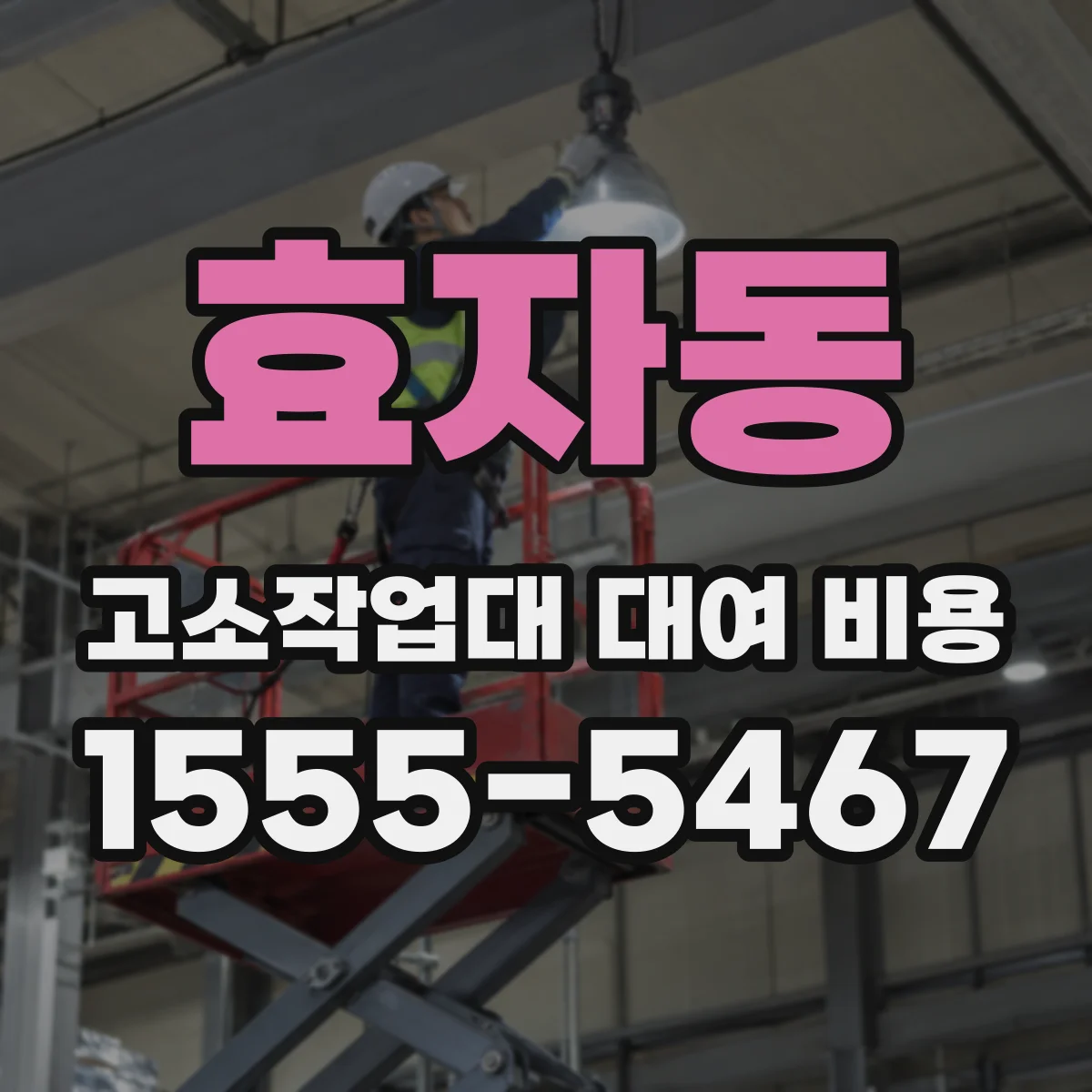 효자동 고소작업대 대여 비용 외벽 도장용 보호커버·장비 거치 옵션