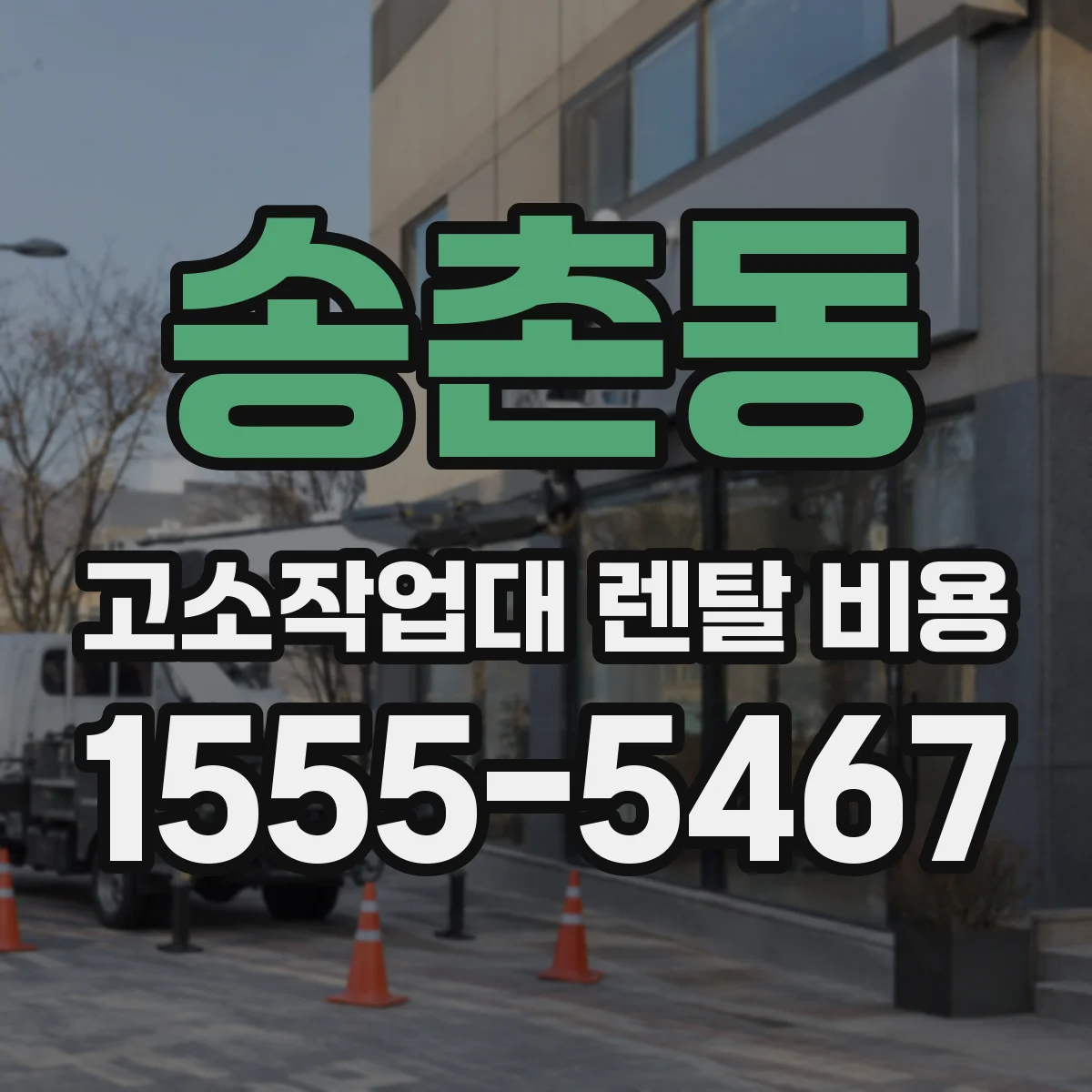 송촌동 고소작업대 렌탈 비용