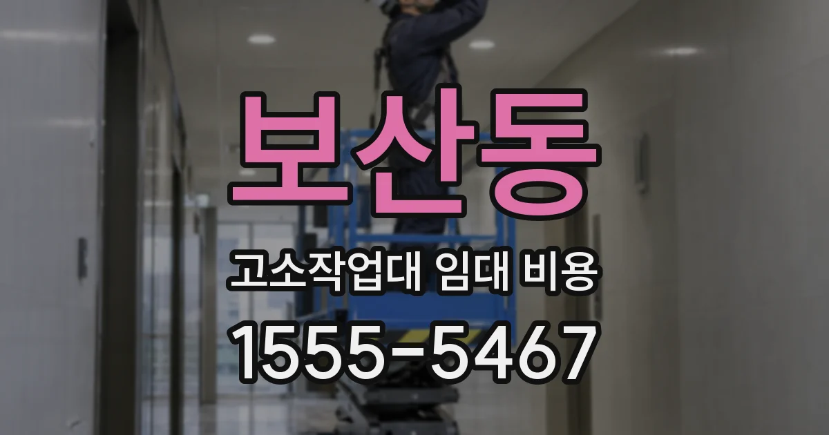 보산동 고소작업대 임대 비용