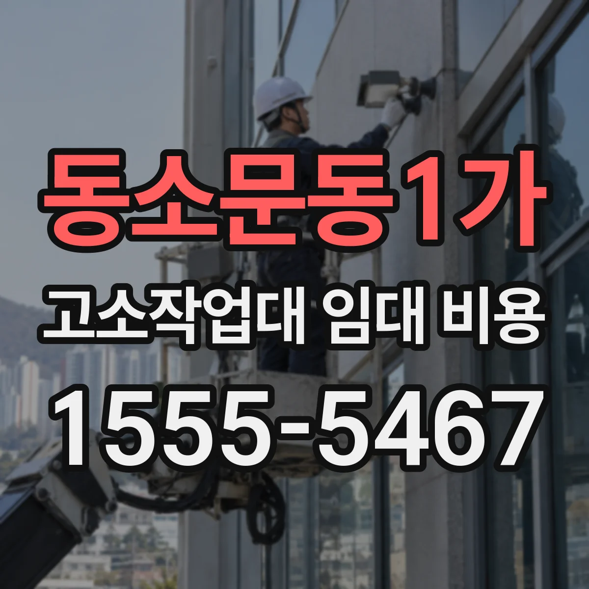 동소문동1가 고소작업대 임대 비용