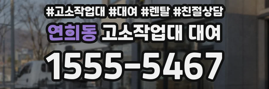 연희동 고소작업대 대여