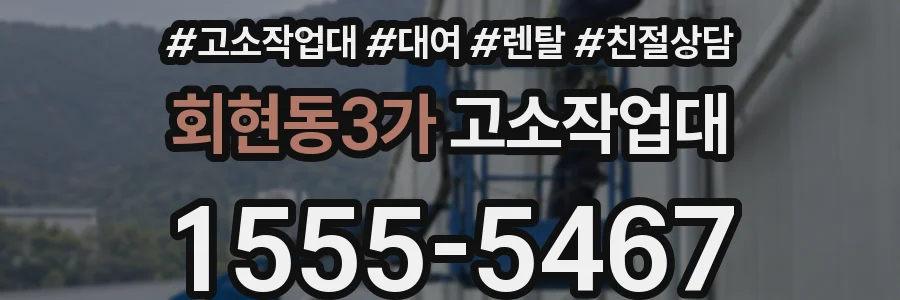 회현동3가 고소작업대
