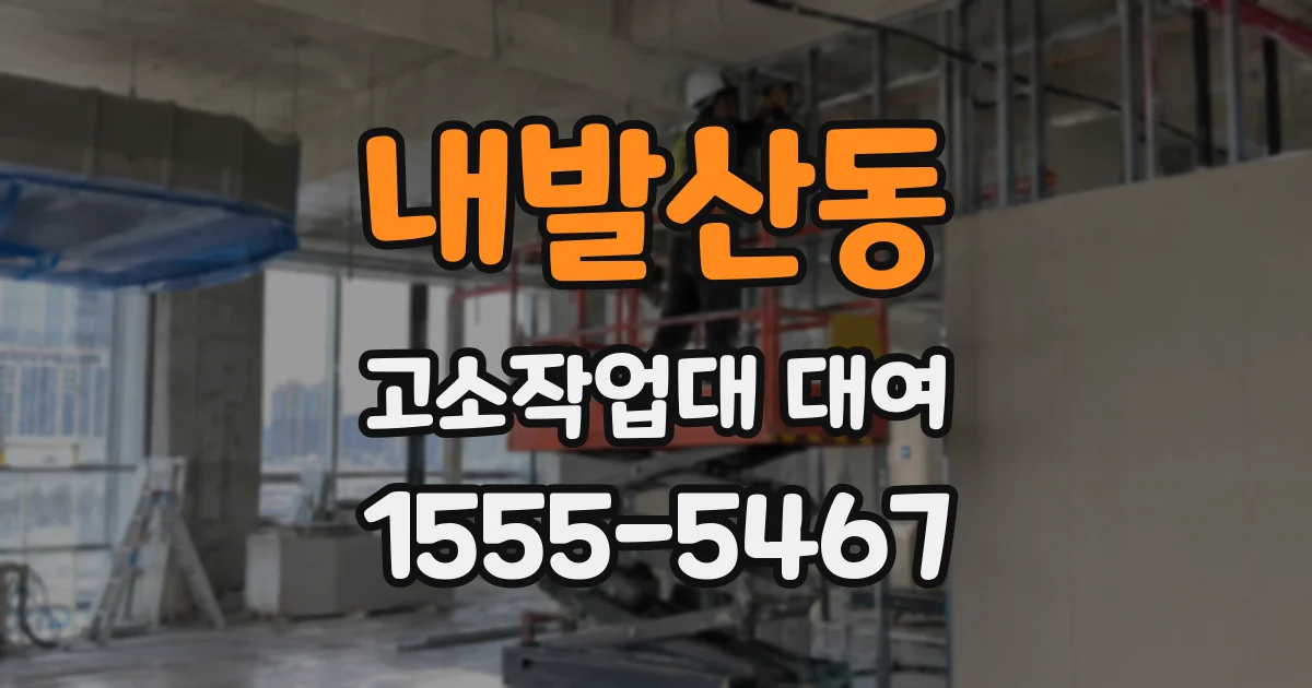 내발산동 고소작업대 대여