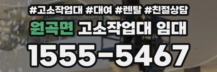 원곡면 고소작업대 임대