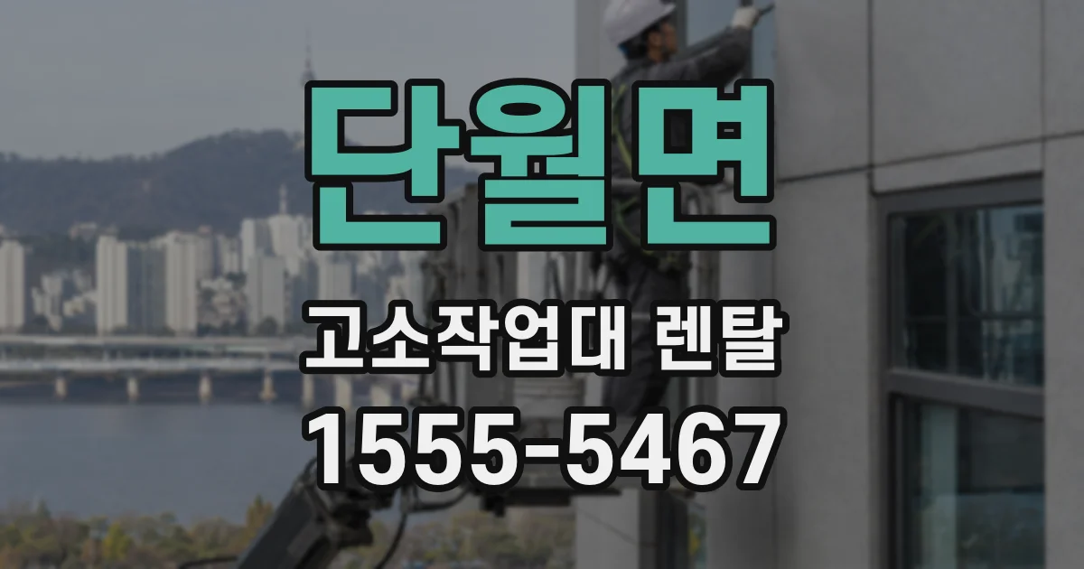 단월면 고소작업대 렌탈