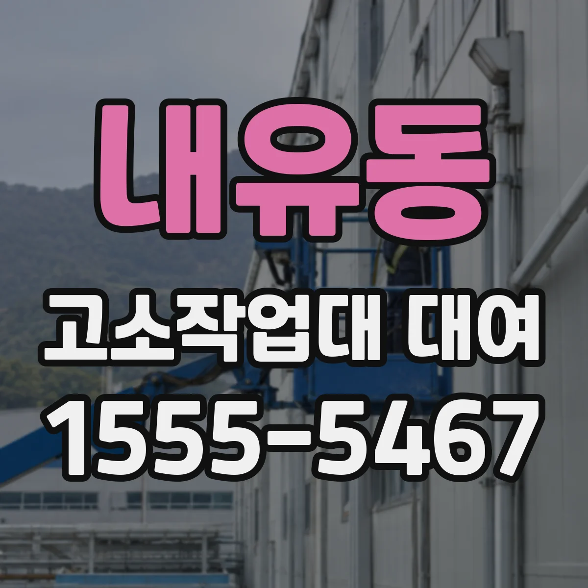 내유동 고소작업대 대여