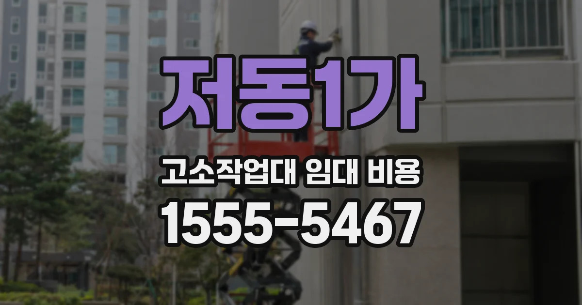 저동1가 고소작업대 임대 비용