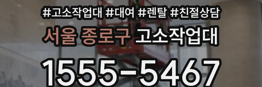 서울 종로구 고소작업대