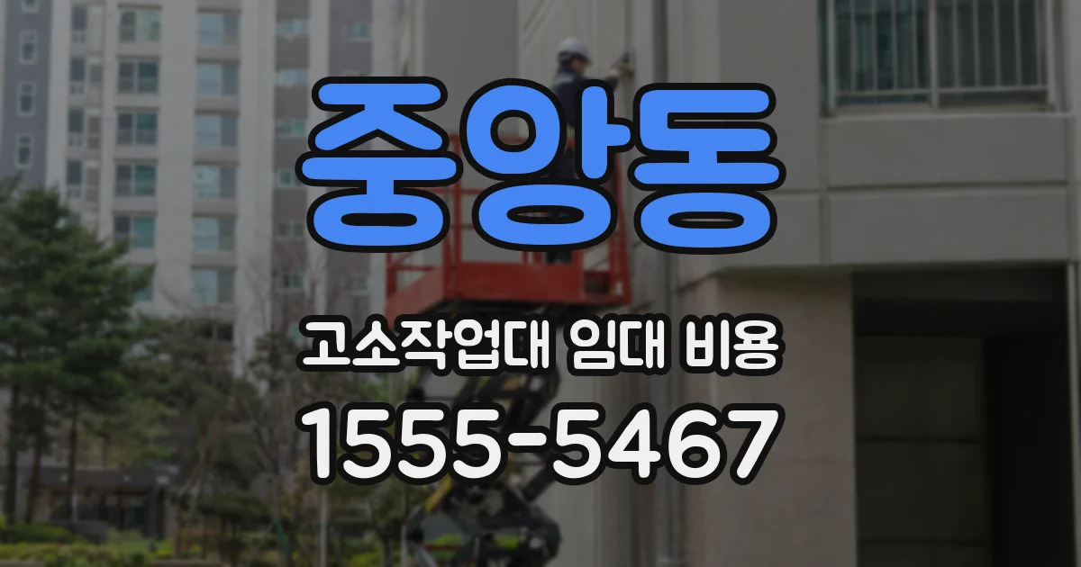 중앙동 고소작업대 임대 비용