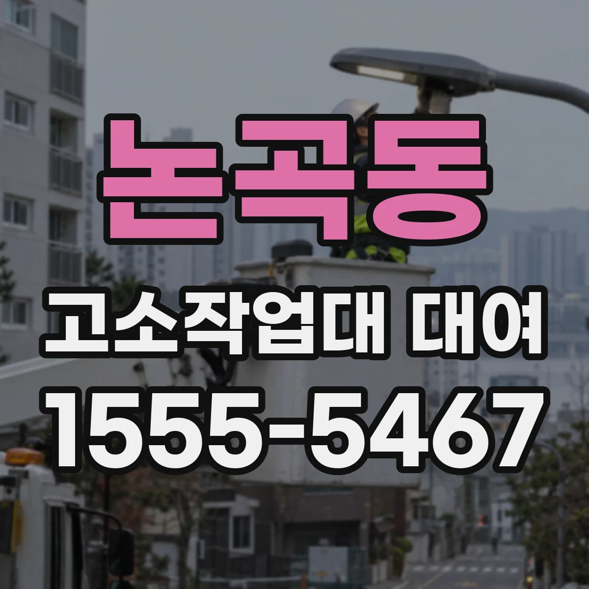 논곡동 고소작업대 대여